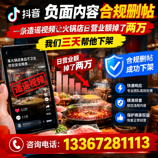 攀枝花抖音负面内容合规删帖：一条造谣视频让火锅店日营业额掉了两万，我们三天帮他下架